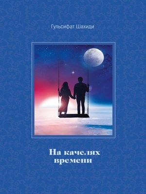 cover image of На качелях времени